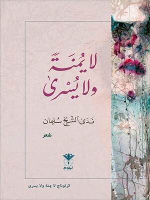 cover image of لا يمنة ولا يسرى : شعر
